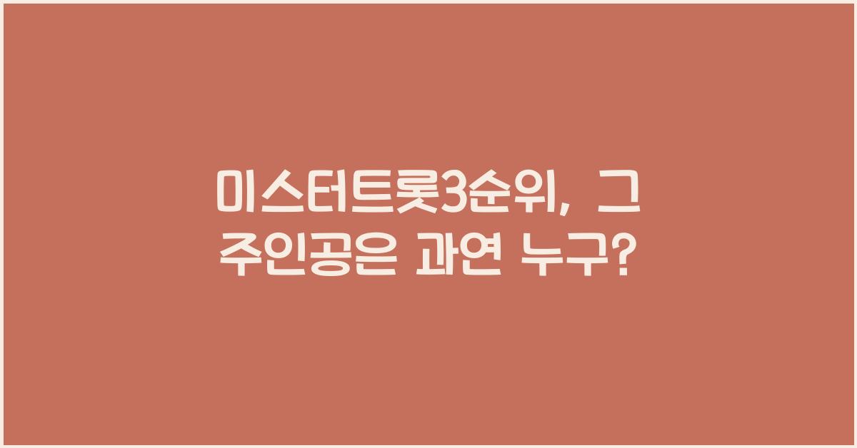 미스터트롯3순위