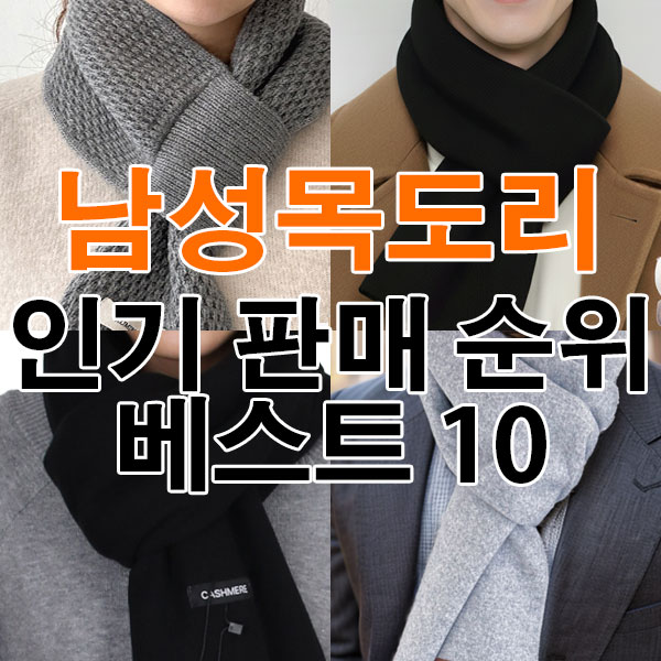 남성 목도리 머플러 추천 인기 판매 순위 베스트 10 [2025년 12월 2주차]