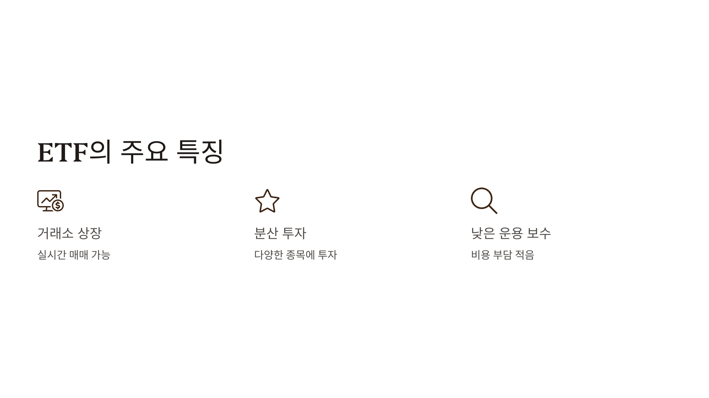 ETF 뜻
