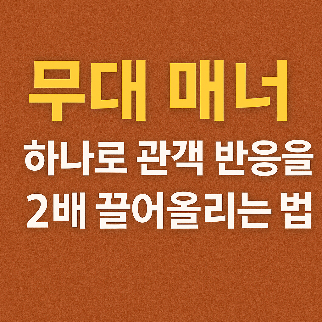 무대 매너 하나로 관객 반응을 2배 끌어올리는 법