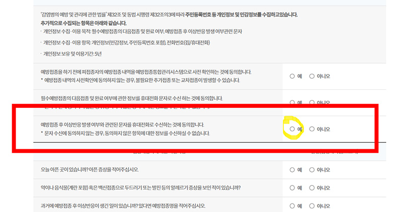 예방접종 예진표 작성시 알림서비스