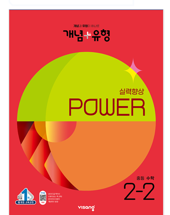 개념플러스유형 중등수학 파워 2-2 답지 표지
