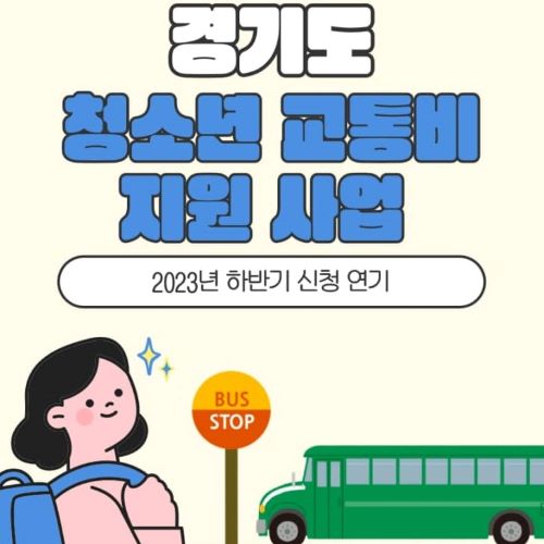 2023 상반기 경기도 청소년 교통비 신청 지원대상