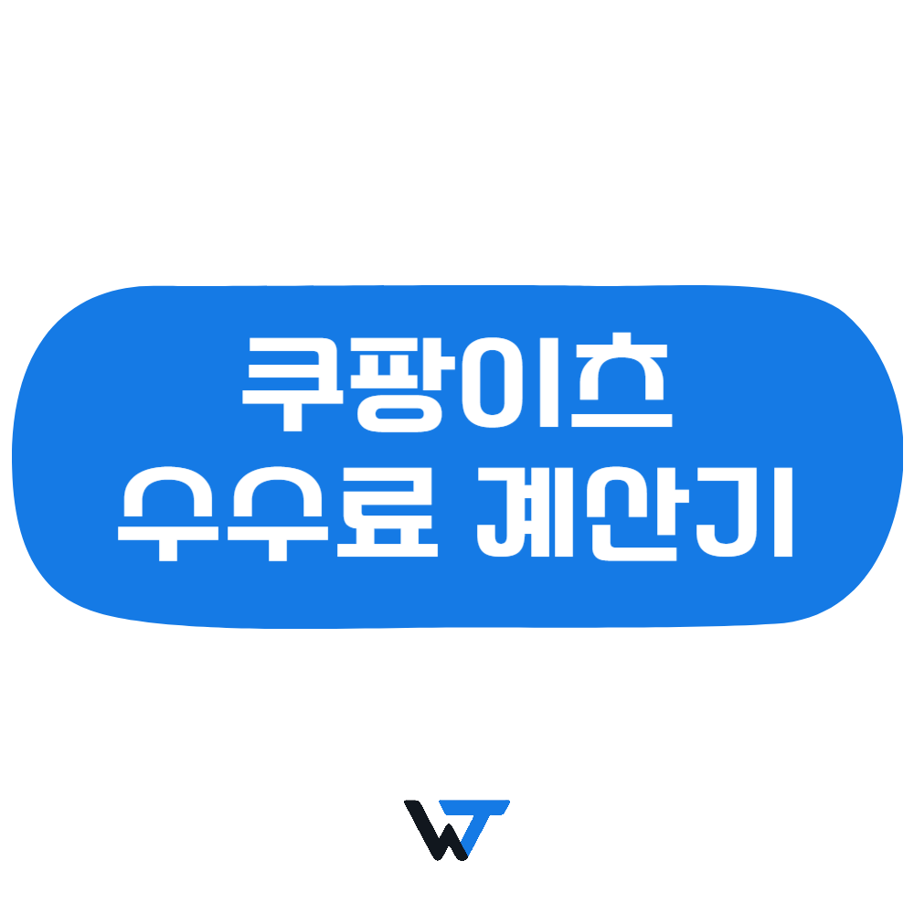 쿠팡이츠 수수료 계산기