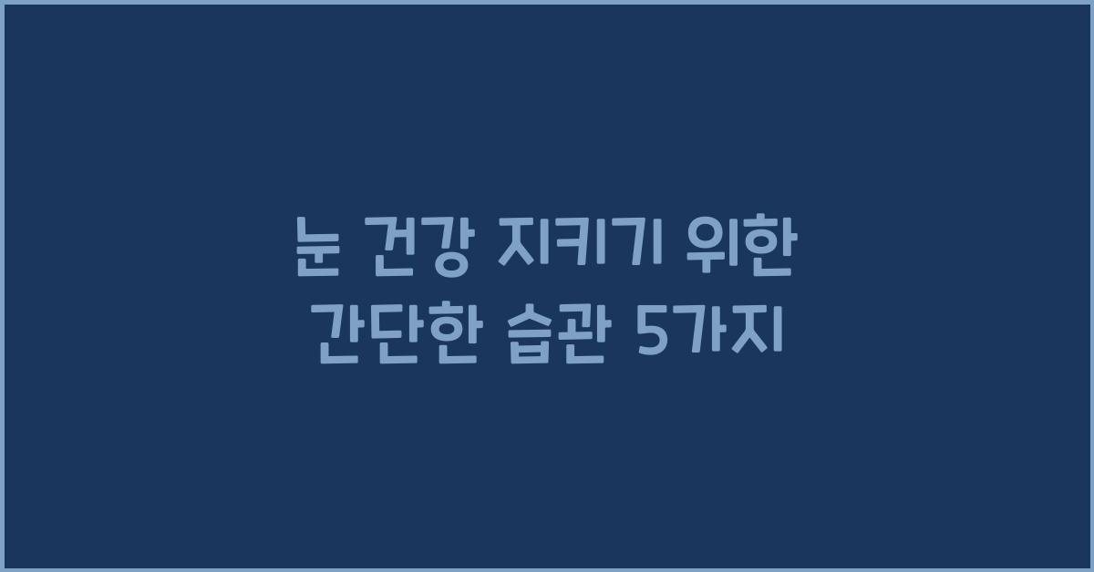눈 건강 지키기