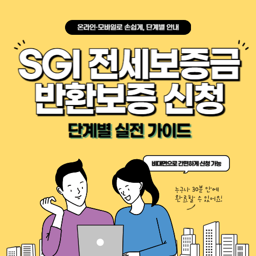 SGI 전세보증금반환보증 신청, 단계별 실전 가이드 - 온라인&middot;모바일로 손쉽게, 단계별 안내