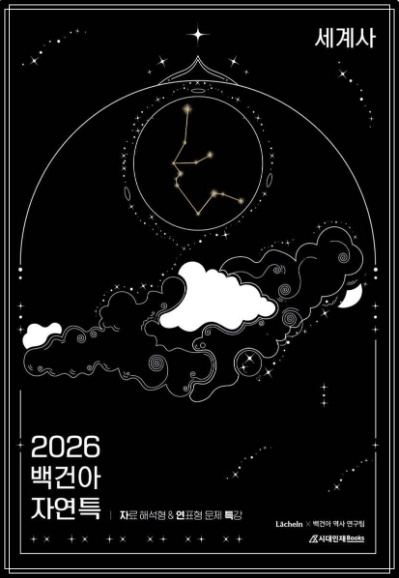 2026 수능대비 백건아 시니어N제