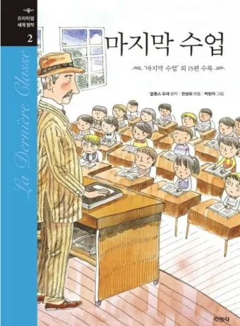 마지막 수업 알퐁스 도데 줄거리 명작 리뷰_8