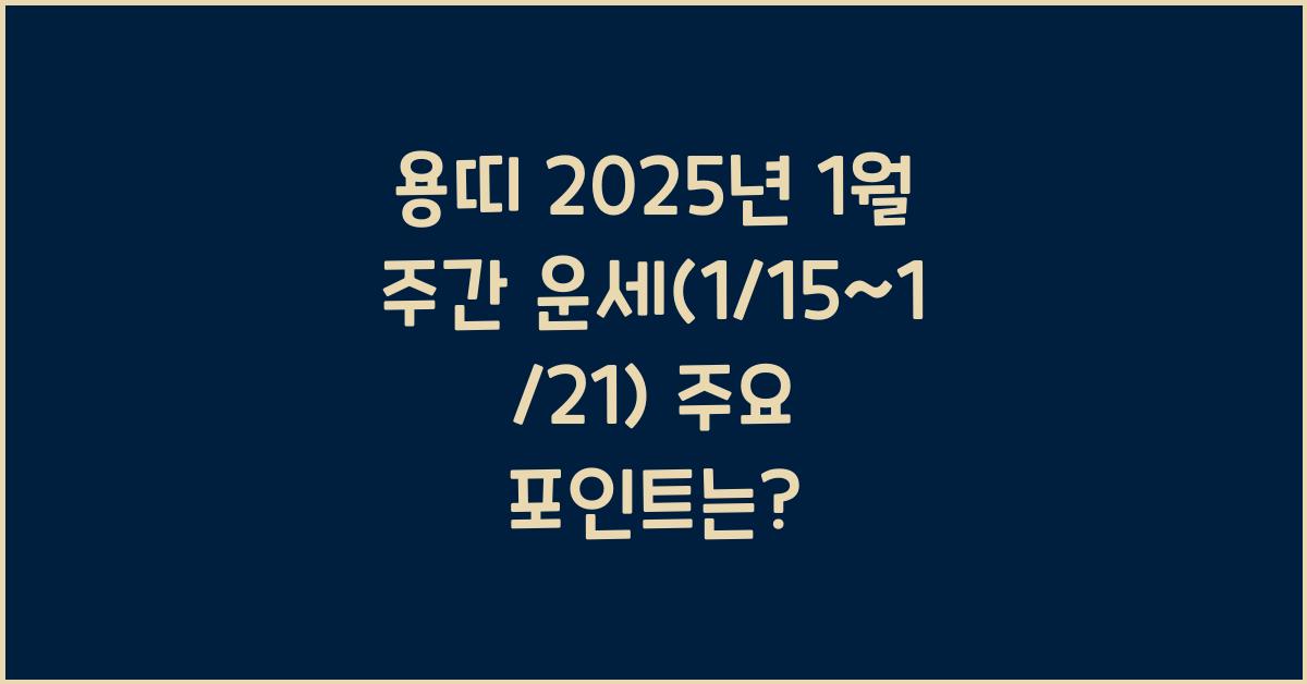 용띠 2025년 1월 주간 운세(1/15~1/21)