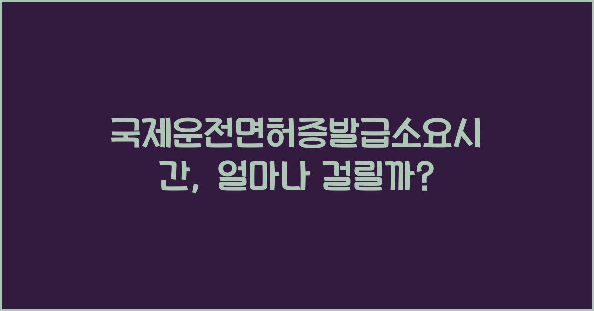 국제운전면허증발급소요시간