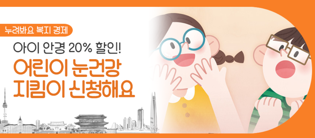 어린이 눈건강 지킴이 포스터