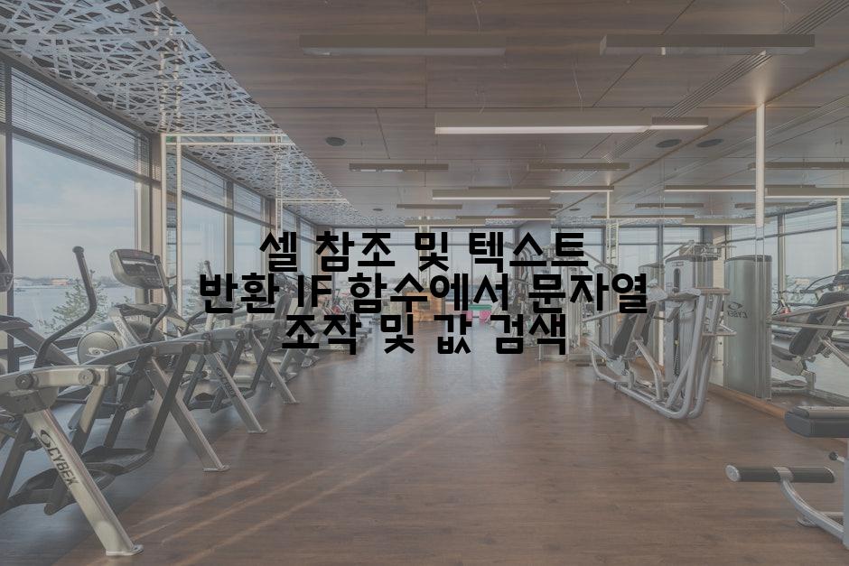 셀 참조 및 텍스트 반환 IF 함수에서 문자열 조작 및 값 검색