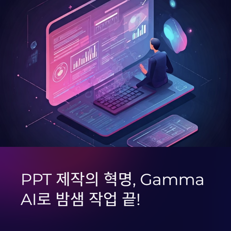 PPT 제작의 혁명 Gamma AI로 밤샘작업 끝!
