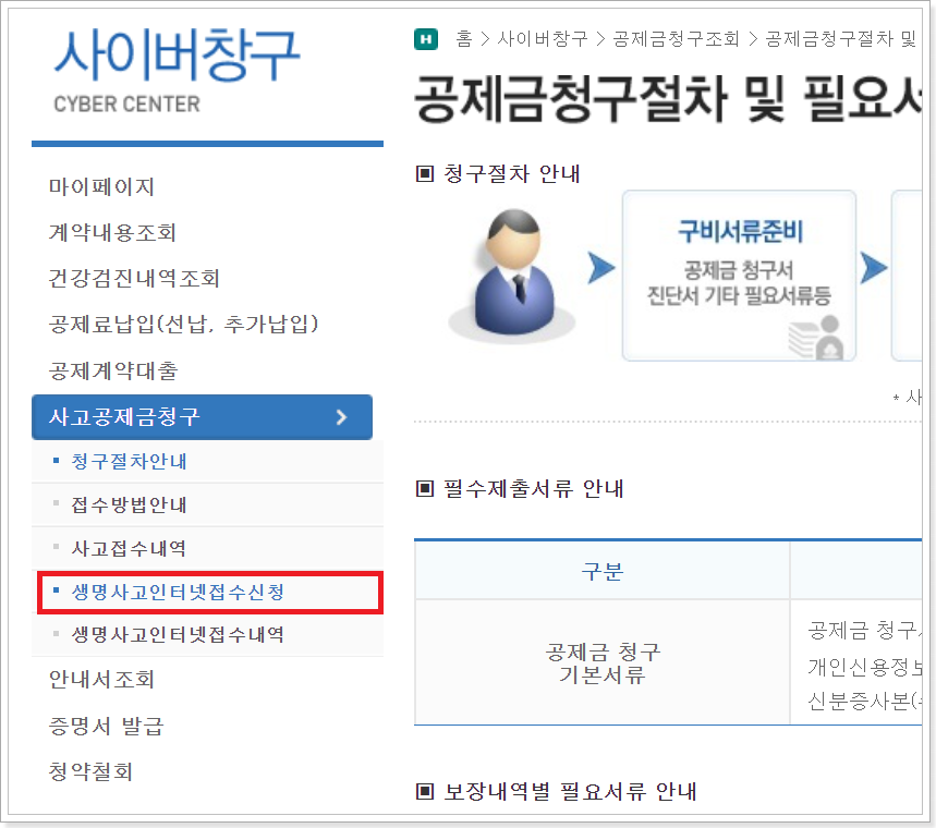 생명사고인터넷접수신청을 클릭