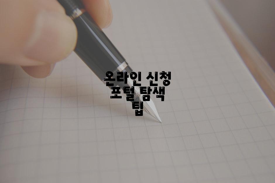 온라인 신청 포털 탐색 팁