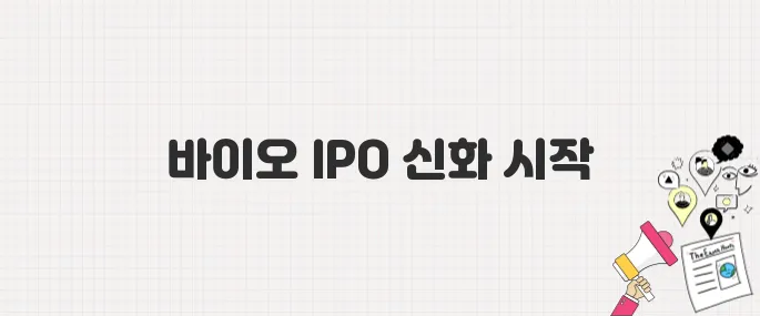 인투셀, 공모주 청약 대박 이어 코스닥 입성 첫날 급등…바이오 IPO 시장 흔들다