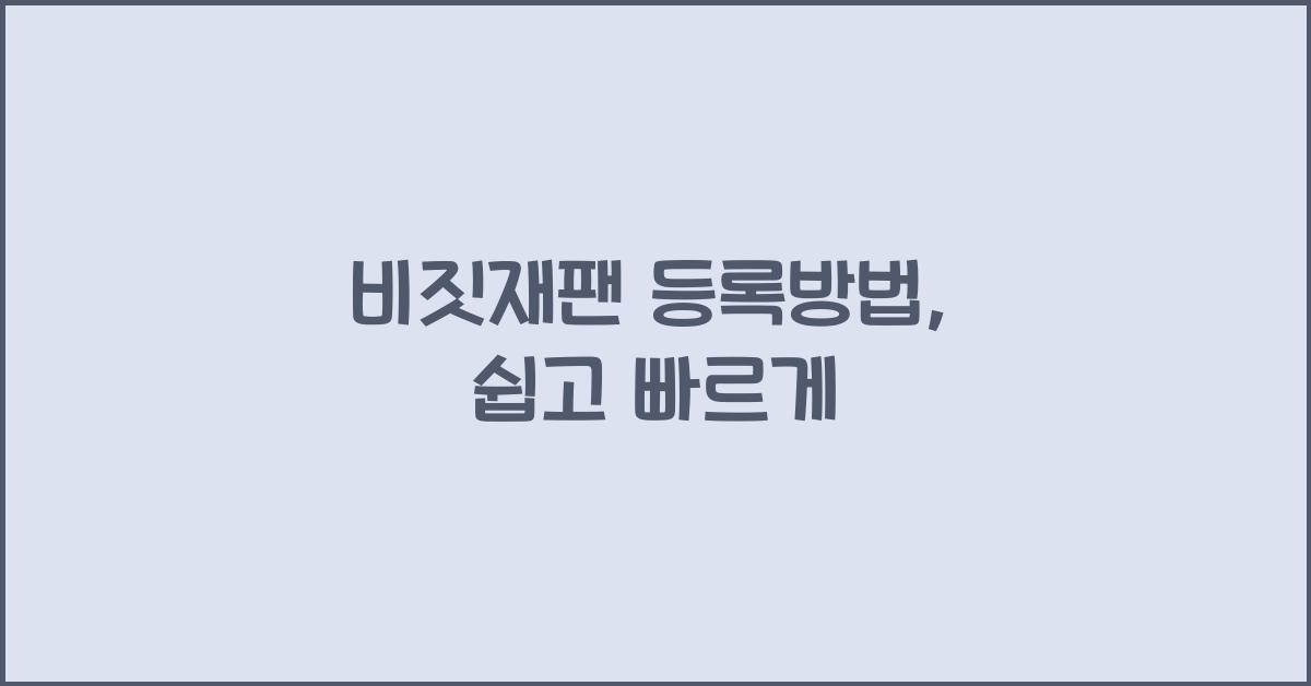 비짓재팬 등록방법