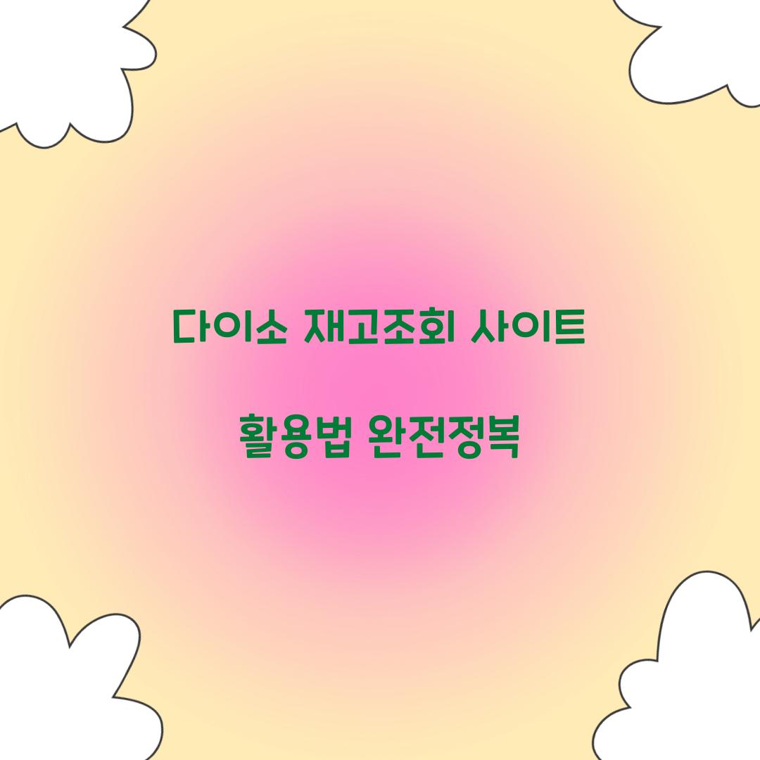 다이소 재고조회 사이트