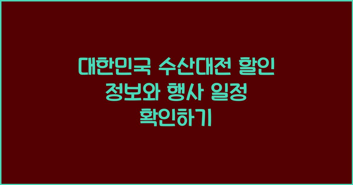 대한민국 수산대전