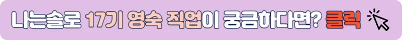 나는솔로 17기 영숙 직업