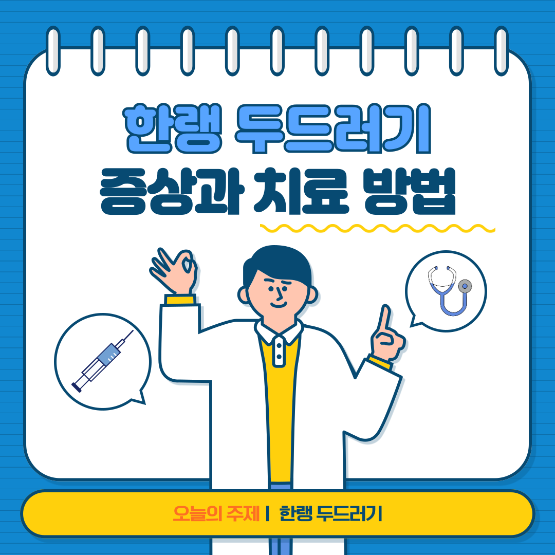 한랭 두드러기란? 증상, 치료법, 예방 수칙 알아보기