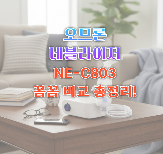 오므론 네블라이저 ne c803