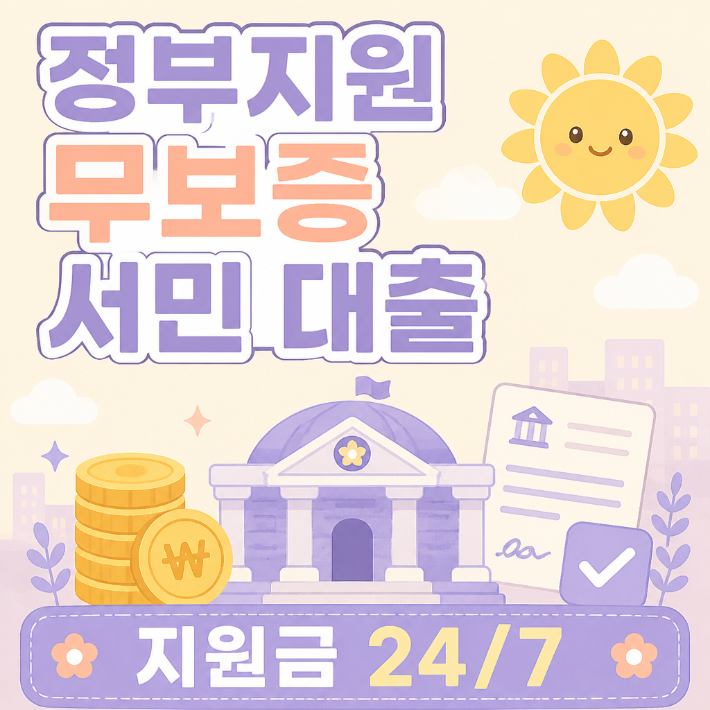 정부지원 무보증 서민 대출