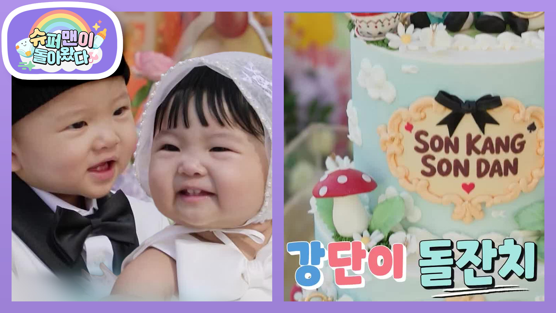 슈퍼맨이 돌아왔다 640회 강단 남매와 첫돌 케이크를 함께 배치한 방송 사진