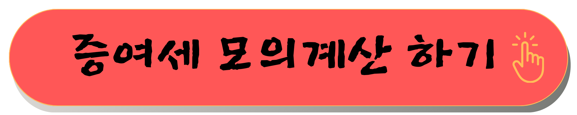 증여세 개정 면제 한도액