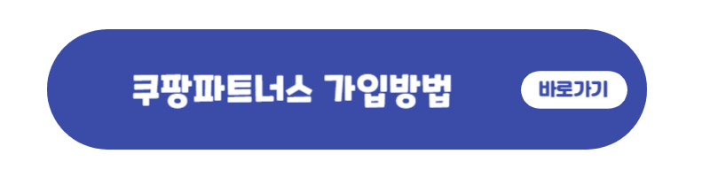 쿠팡파트너스-가입방법