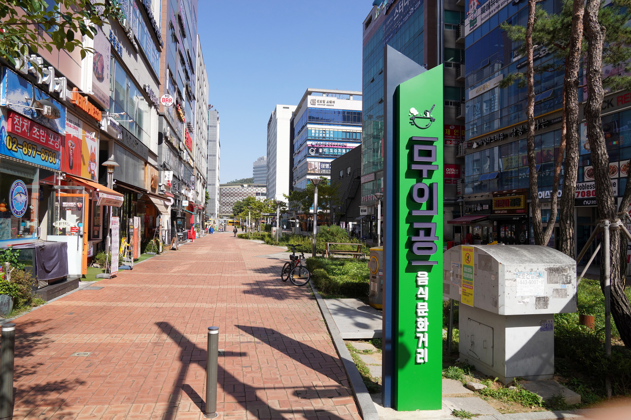 무의공 음식문화 거리