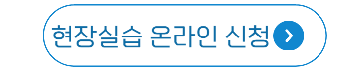 주거복지아카데미-현장실습 신청