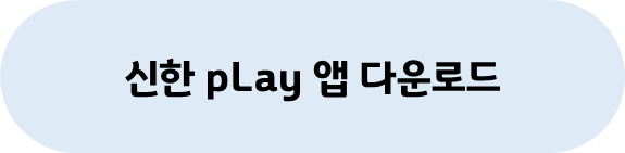 신한 앱 다운로드