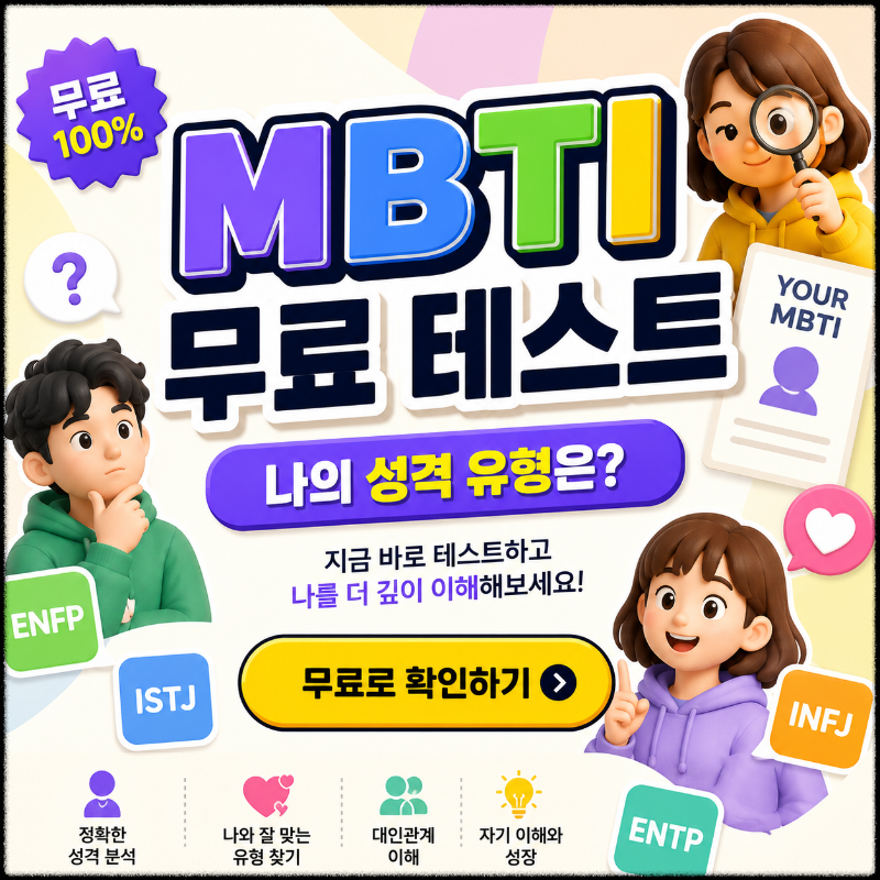 MBTI성격유형검사 무료 테스트 이미지