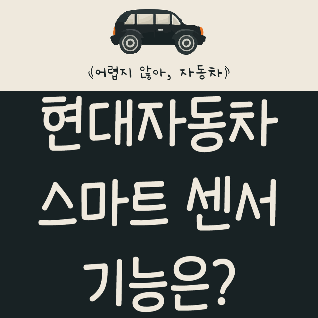 현대자동차-스마트-센서-기능은?-운전자-보조-시스템-알아보기