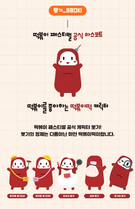 대구 떡볶이 페스티벌 공식 마스코트