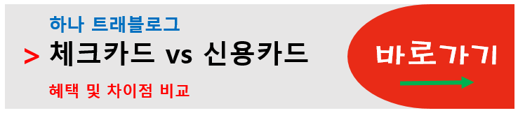 하나 트래블로그 체크카드 신용카드 비교