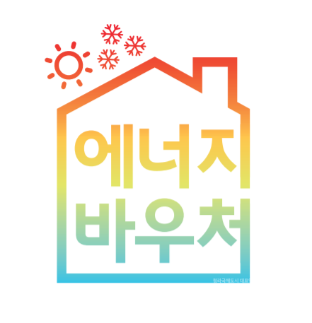 에너지바우처 잔액조회, 신청자격, 에너지바우처 홈페이지 (2024년)