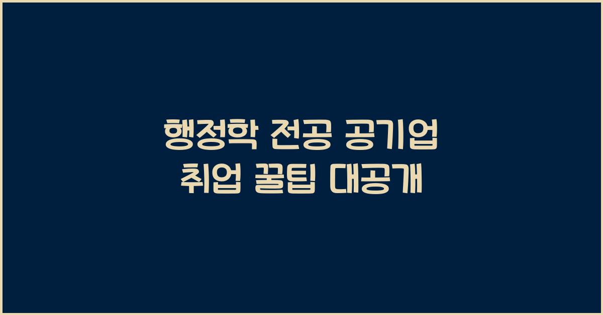 행정학 전공 공기업