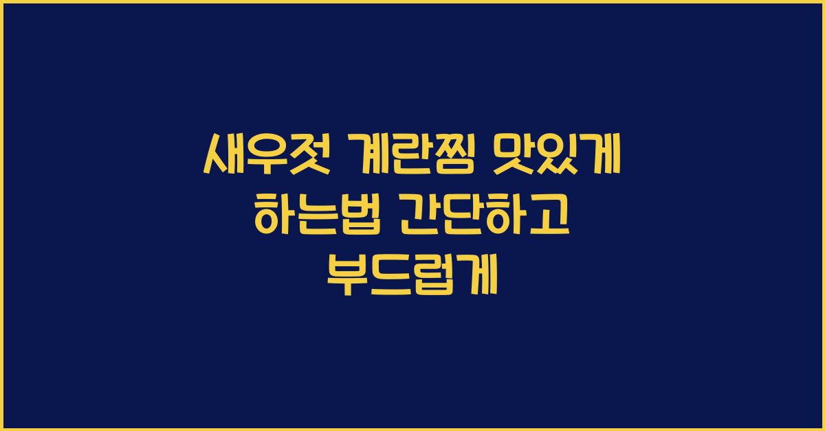새우젓 계란찜 맛있게 하는법