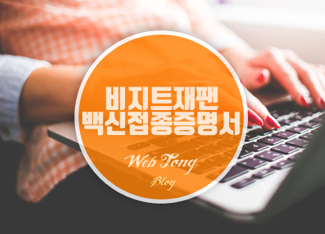 비지트재팬 백신접종증명서