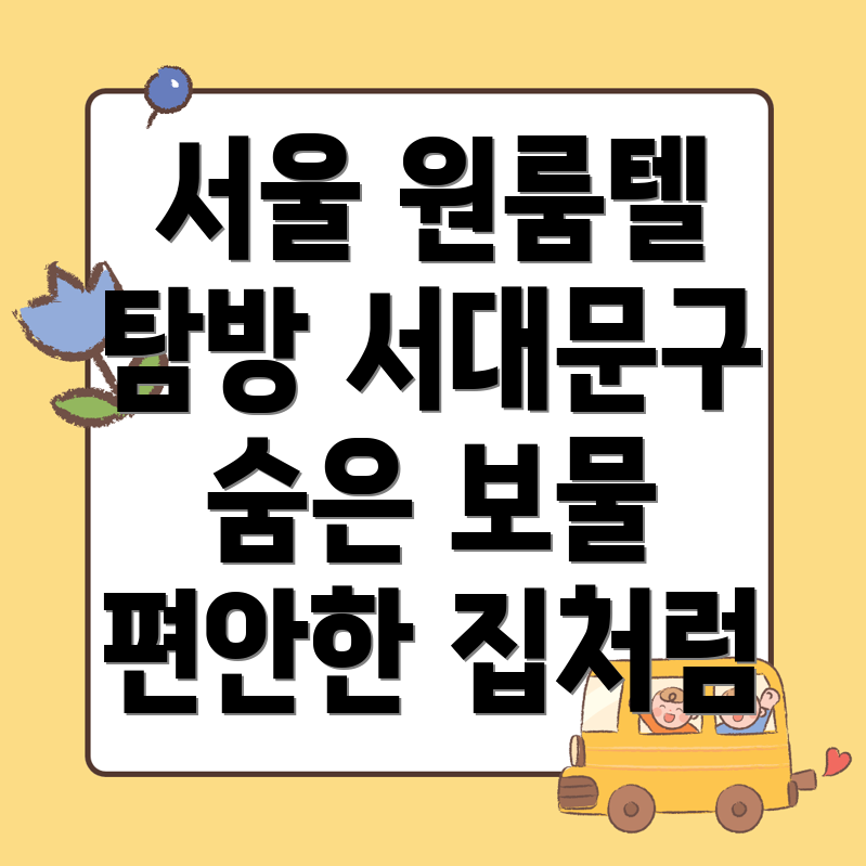 봉원동 원룸텔