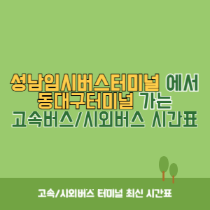 성남임시버스터미널에서 동대구터미널 가는 시외버스 시간표 최신정보