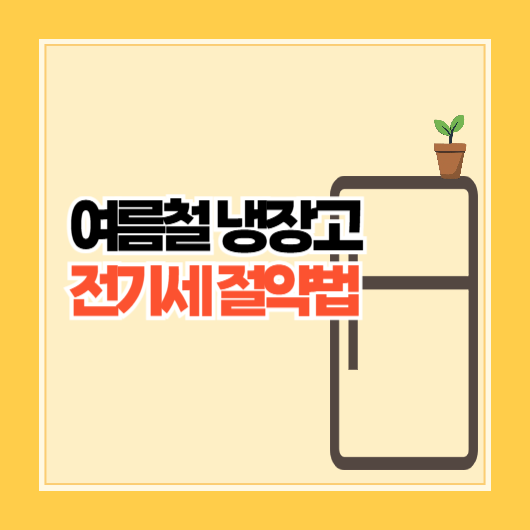 여름철 냉장고 전기세 절약법