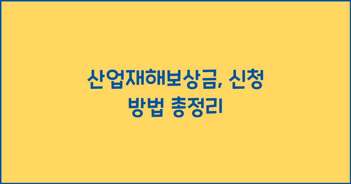 산업재해보상금, 신청 방법