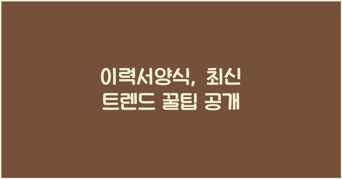 이력서양식