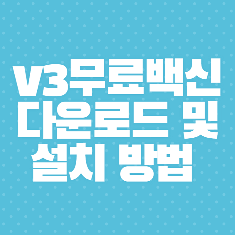V3무료백신 다운로드