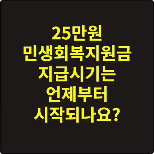 25만원 민생회복지원금 지급시기는 언제부터 시작되나요