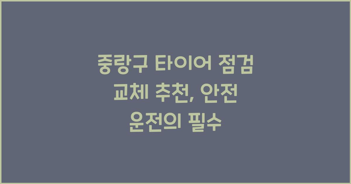 중랑구 타이어 점검 교체 추천