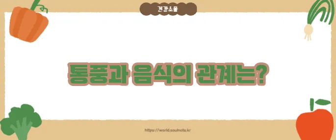 통풍에 해로운 10가지 음식 (+식단 주의사항)